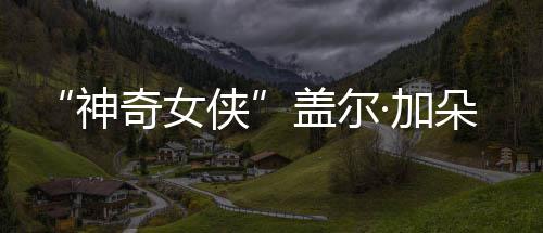 侠馨合盖尔奇女·加家五朵生照 一口温神三胎